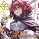 「追放された商人は金の力で世界を救う」TVアニメ化決定！「誰が勇者を殺したか」の駄犬の人気ラノベ 画像