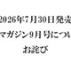 『メガミマガジン9月号』（2026年7月30日発売）に関するお詫び 画像