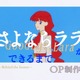 夏アニメ「さよならララ」OP映像のメイキング公開！ セル画の撮影現場に密着 画像