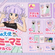 「クリィミーマミ」が令和アイドルに!? 現代トレンドファッションを着こなすマミがキュート♪ オンラインくじに登場☆【ラッフルくじ】 画像