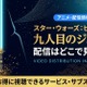 アニメ『スター・ウォーズ：ビジョンズ／九人目のジェダイ』の配信はどこで見れる？ディズニープラスで全8話が見放題配信！ 画像