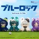「ブルーロック」潔、凛、凪、玲王がふわふわカワイイぬいに！カラビナ付きで持ち歩けるのも嬉しい♪ 画像