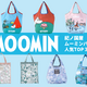 紀ノ国屋「ムーミンバッグ」人気TOP3を発表！ 商品開発担当者のおすすめも♪ 可愛らしいデザインは必見 画像