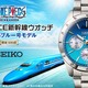 「ワンピース」せとうちブルー号との冒険の記憶を刻む宝物に！ONE PIECE新幹線×セイコーのコラボ腕時計が登場！ 画像