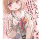 「みいちゃんと山田さん」がついに完結！作者・亜月ねねがイラスト投稿　「素敵な作品をありがとうございました」「あなたに敬意を」と労いの声続々 画像