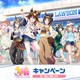 「ウマ娘」×ローソン、本日8月18日からスタート♪ エピファネイアやロゴタイプが集合☆ 数量限定グッズやおまけ付きお菓子が目白押しの企画展開 画像
