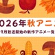 【2026秋アニメ】9月放送のアニメ一覧（放送開始日＆配信情報＆声優・スタッフ＆あらすじ） 画像