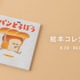 服の至る所にパンどろぼうがチラリ♪ 「パンどろぼう」色鉛筆の繊細なタッチ、作品ならではの色使いを刺繍＆背裏プリントで表現！医療従事者に向けスクラブが登場 画像