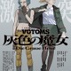 押井守×サンライズ「装甲騎兵ボトムズ 灰色の魔女」沢城みゆき＆安藤麻吹がキャストに！「こんなキャラクター、みたことない」　本予告・キャラビジュアル公開 画像