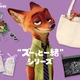 ディズニー「ズートピア」ニックと“ズーっと一緒”！フラットポーチやトートバッグなど全4アイテム登場♪ 画像