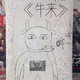中国で大バズり！ 親子2人が自宅PCで制作、映画館には手描きポスター!? “低クオリティ”すぎるアニメ映画「牛来」とは 画像