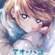 「アオのハコ」Season2、OP曲はaiko、ED曲をエルスウェア紀行が担当決定！「今と昔の自分がいるような曲になりました」 画像