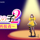 前代未聞の作画崩壊アニメ!? 19個の作画ミスを見つけられるか？「アロンアルフア」新作アニメ「つくの子2」公開 阿澄佳奈、西山宏太朗ら出演 画像