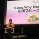 高畑勲が語る『Long Way North』の魅力　TAAF2017開催発表 画像