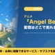 アニメ「Angel Beats!（エンジェルビーツ）」の配信はどこで見れる？DMM TVで全13話見放題視聴する方法 画像