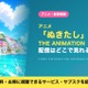 アニメ「ぬきたし THE ANIMATION」の配信はどこで見れる？ DMM TVで全11話見放題視聴する方法 画像