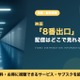 実写映画「8番出口」の配信はどこで見れる？ 無料視聴できるサブスクを紹介！ 画像
