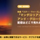 映画「マンダロリアン・アンド・グローグー」の配信はどこで見れる？9月2日から独占見放題 画像