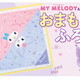 マイメロディ＆クロミが防災を応援！30通りに使える「おまもりふろしき」＆ぼうさいBOOKが登場 画像