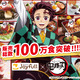 ジョイフルに猪突猛進!!「鬼滅の刃」×ジョイフルコラボ第4弾がスタート！伊之助・しのぶ・悲鳴嶼さん・黒死牟のメニューが新登場 画像