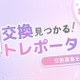 推し活グッズ交換アプリ「トレポータル」、配信者専門のグッズEC「streamart」と連携 ランダムグッズを安心して楽しめる環境づくりへ 画像