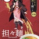 「鬼滅の刃」特別仕様のラーメン登場！ 炭治郎＆禰󠄀豆子ら全6種類のオリジナル箸をランダム封入 画像