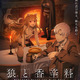 「狼と香辛料」第2期、2027年放送決定！初登場キャラのエーブ・ボランの姿も！ティザビ第２弾公開 画像