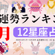 9月運勢ランキングを発表！あなたは今月何位？ 3位「射手座」、2位「魚座」、第1位は…「恋愛も進展しやすい時期なので…」 画像