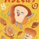 「パンどろぼう」がレモンを手に初表紙!?「月刊ザテレビジョン」12月号　ホットケーキミックスコラボやバースデーブックも 画像