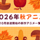【2026秋アニメ】10月放送のアニメ一覧（放送開始日＆配信情報＆声優・スタッフ＆あらすじ） 画像