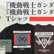 「ガンダム」「ガンダムZZ」Tシャツ4種登場！ 「ZEON FORCES」やシャアのパーソナルマークなど【STRICT-G.ARMS新作】 画像
