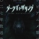 「ダークギャザリング」第2期は2027年放送！公式サイトにも異変!?…霊が浮かび上がるホラービジュアル第1弾公開 画像