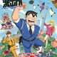 「新こち亀」両さんは落合福嗣に決定！中川は蒼井翔太、麗子はM・A・O、部長は坂本頼光が担当　原作者・秋本治は「僕も楽しい気持ちになります」 画像