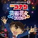 「名探偵コナン」OP・ED曲にあわせて“花火”ショー☆劇場版キャラもボイス出演♪横浜・山下ふ頭にて【チケットのオフィシャル1次先行受付開始】 画像