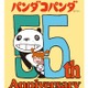 高畑勲＆宮崎駿「パンダコパンダ」まもなく55周年！記念プロジェクト始動 コラボやイベントなど第1弾情報が明らかに 画像