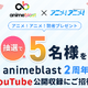 アニメを深掘り！ここでしか聞けない情報や企画が満載！「animeblast」の魅力 画像