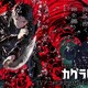 「カグラバチ」全五大陸を席巻へ―ワールドツアー第2弾の情報明らかに！ ヨハネスブルグ、メルボルンで開催 画像
