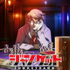 秋アニメ「ジャンケットバンク」が放送延期!? 公式からの発表に「いつまでも待つよ」「大丈夫！！待ってます！！」と応援の声続々 画像