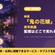 映画「鬼の花嫁」の配信はどこで見れる？9月27日からディズニープラスで配信開始 画像