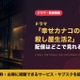 実写ドラマ「幸せカナコの殺し屋生活2」の配信はいつから？DMM TV独占の視聴方法 画像