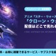 「スター・ウォーズ：クローン・ウォーズ」シリーズの配信はどこで見れる？全133話がディズニープラスで見放題 画像