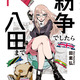 「紛争でしたら八田まで」TVアニメ化決定！いま一番“世界の情勢がわかる”地政学マンガ 画像