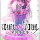 九州初上陸！「マンガ【推しの子】展 -星のキセキ-」鹿児島巡回が決定！来場者特典やグッズ付きチケットも♪【11月7日開幕】 画像