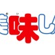 「美味しんぼ」“究極”の“食”アニメが復活―新作TVアニメが始動！「あたしンちNEXT」新エピソード制作も決定 画像