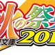 「電撃文庫 秋の祭典2016」ステージ発表　「SAO」「エロマンガ先生」など話題作続々 画像