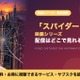 「スパイダーマン」映画シリーズの配信はどこで見れる？配信中の10作をまとめて見放題で見る方法 画像