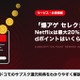「爆アゲ セレクション」Netflixは最大20％還元｜対象プランと解約の注意点 画像