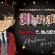 「名探偵コナン30号殺人事件」Netflixで独占配信スタート！渋谷ヒカリエにアニバーサリーケーキ登場＆キャラごとのエピソードをまとめた「特別セレクション」も配信中 画像