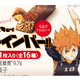 「ハイキュー!!」烏野・青葉城西・音駒・梟谷学園の限定パケが頼もしい!! 全16種キラキラステッカー入り♪プロテインバーコラボ第4弾 画像