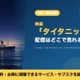 「タイタニック」の配信はどこで見れる？見放題・レンタルで視聴する方法 画像